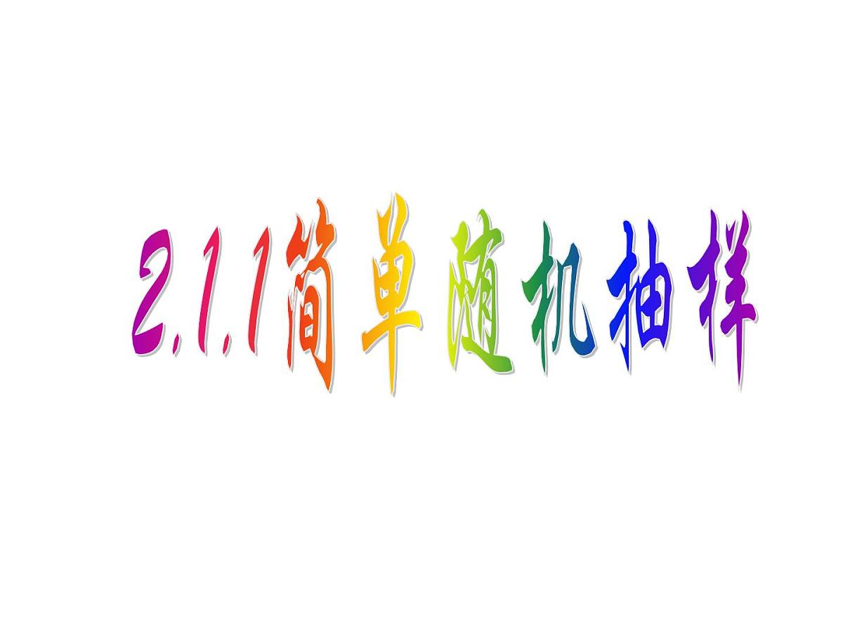 人教课标B版高中数学必修3 2-1-1《简单随机抽样》-课件第1页