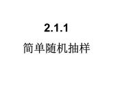 人教课标B版高中数学必修3 2-1-1《简单随机抽样》教学课件