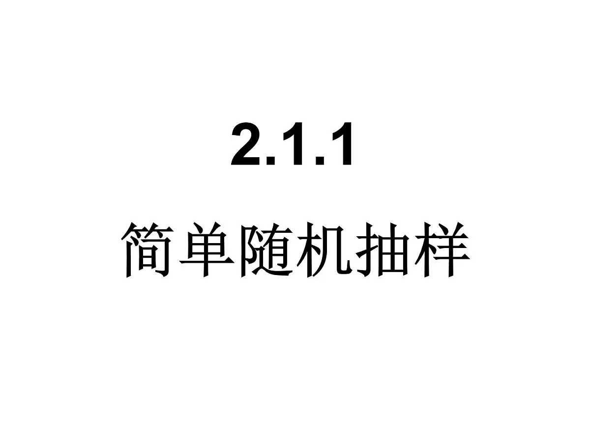 人教课标B版高中数学必修3 2-1-1《简单随机抽样》教学课件第1页