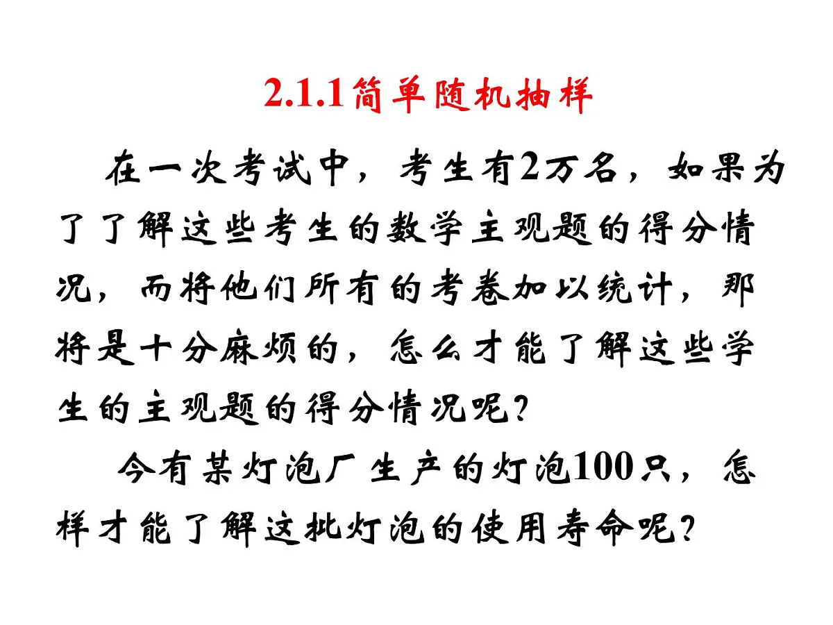 人教课标B版高中数学必修3 2-1-1《简单随机抽样》教学课件第6页