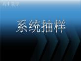 人教课标B版高中数学必修3 2-1-2《系统抽样》 课件