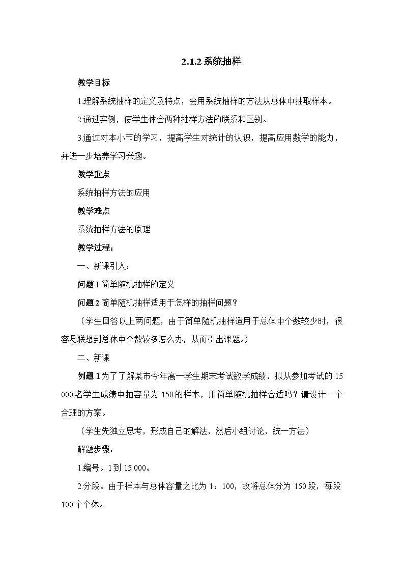 人教课标B版高中数学必修3 2-1-2《系统抽样》 教学设计第1页