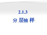 人教课标B版高中数学必修3 2-1-3《分层抽样》 课件