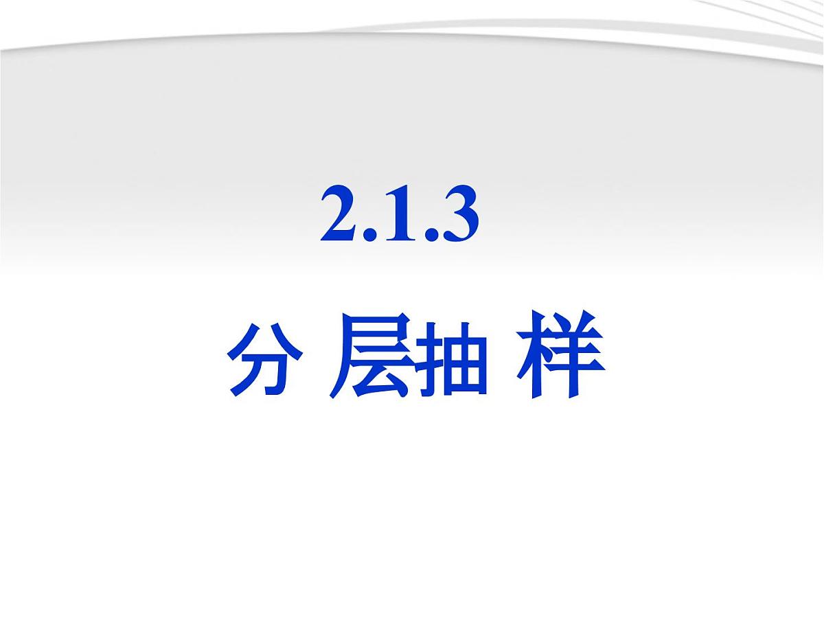 人教课标B版高中数学必修3 2-1-3《分层抽样》 课件第1页
