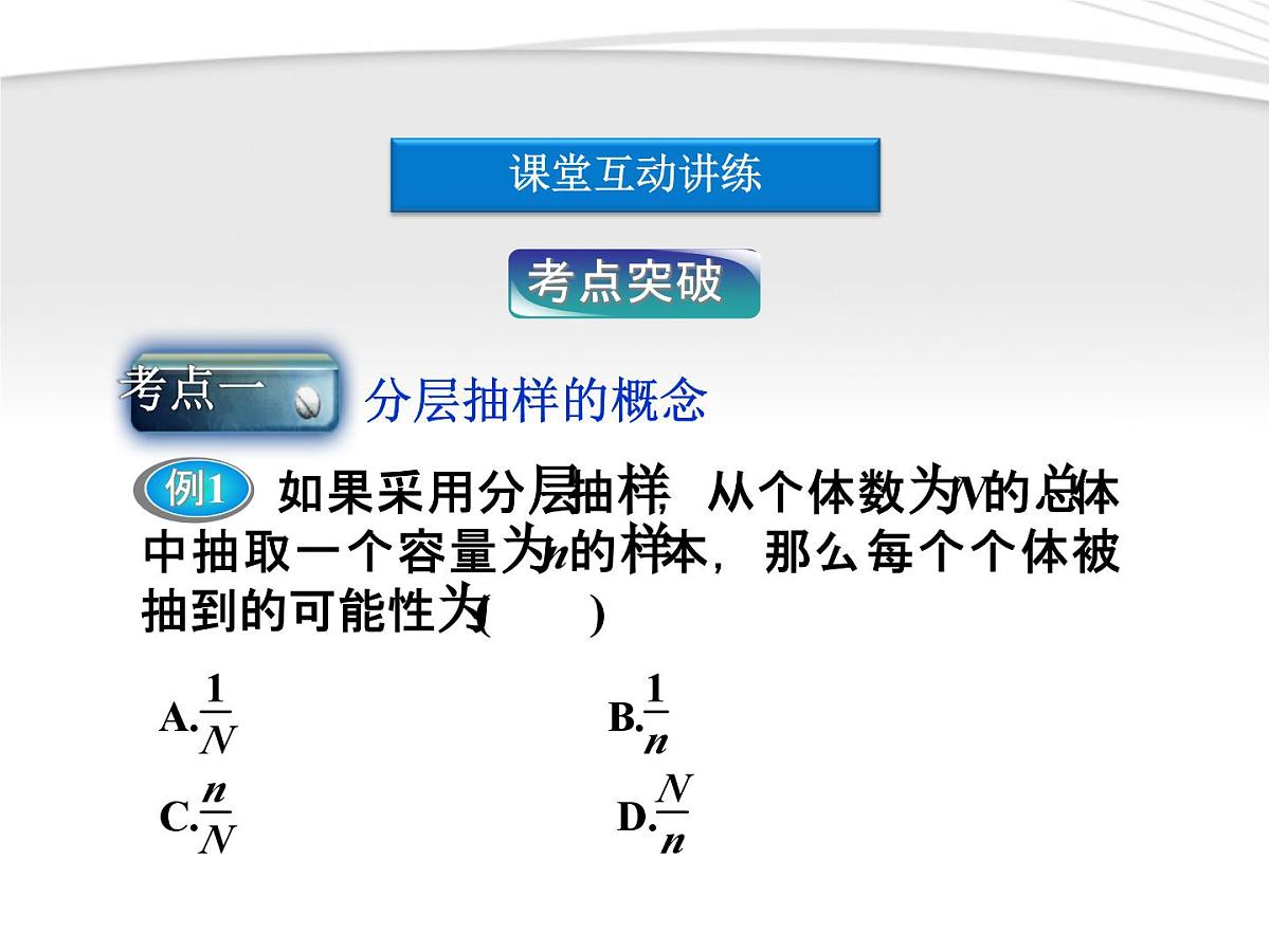 人教课标B版高中数学必修3 2-1-3《分层抽样》 课件第5页