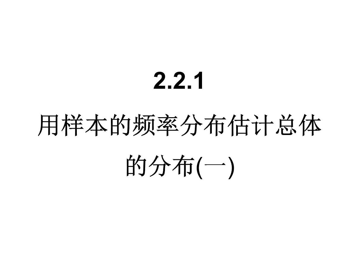 人教课标B版高中数学必修3 2-2-1《用样本的频率分布估计总体的分布》第一课时 课件第1页