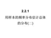 人教课标B版高中数学必修3 2-2-1《用样本的频率分布估计总体的分布》第二课时 课件