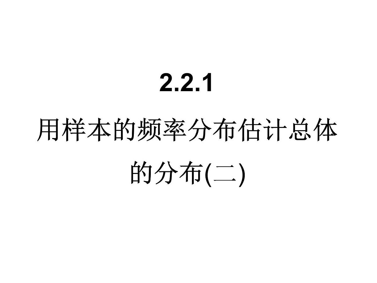 人教课标B版高中数学必修3 2-2-1《用样本的频率分布估计总体的分布》第二课时 课件第1页