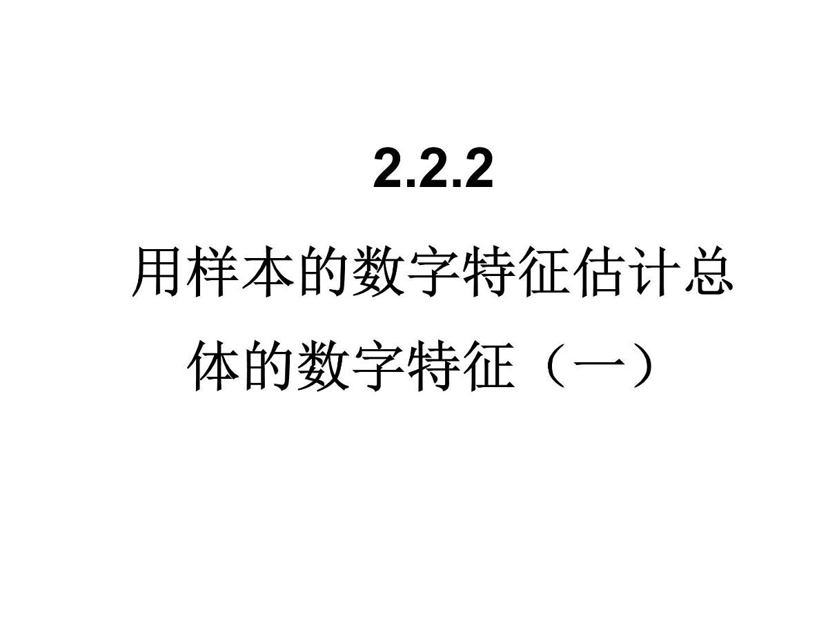 人教课标B版高中数学必修3 2-2-2《用样本的数字特征估计总体的数字特征》第一课时-课件第1页