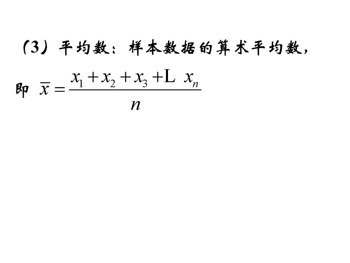 人教课标B版高中数学必修3 2-2-2《用样本的数字特征估计总体的数字特征》第一课时-课件第3页