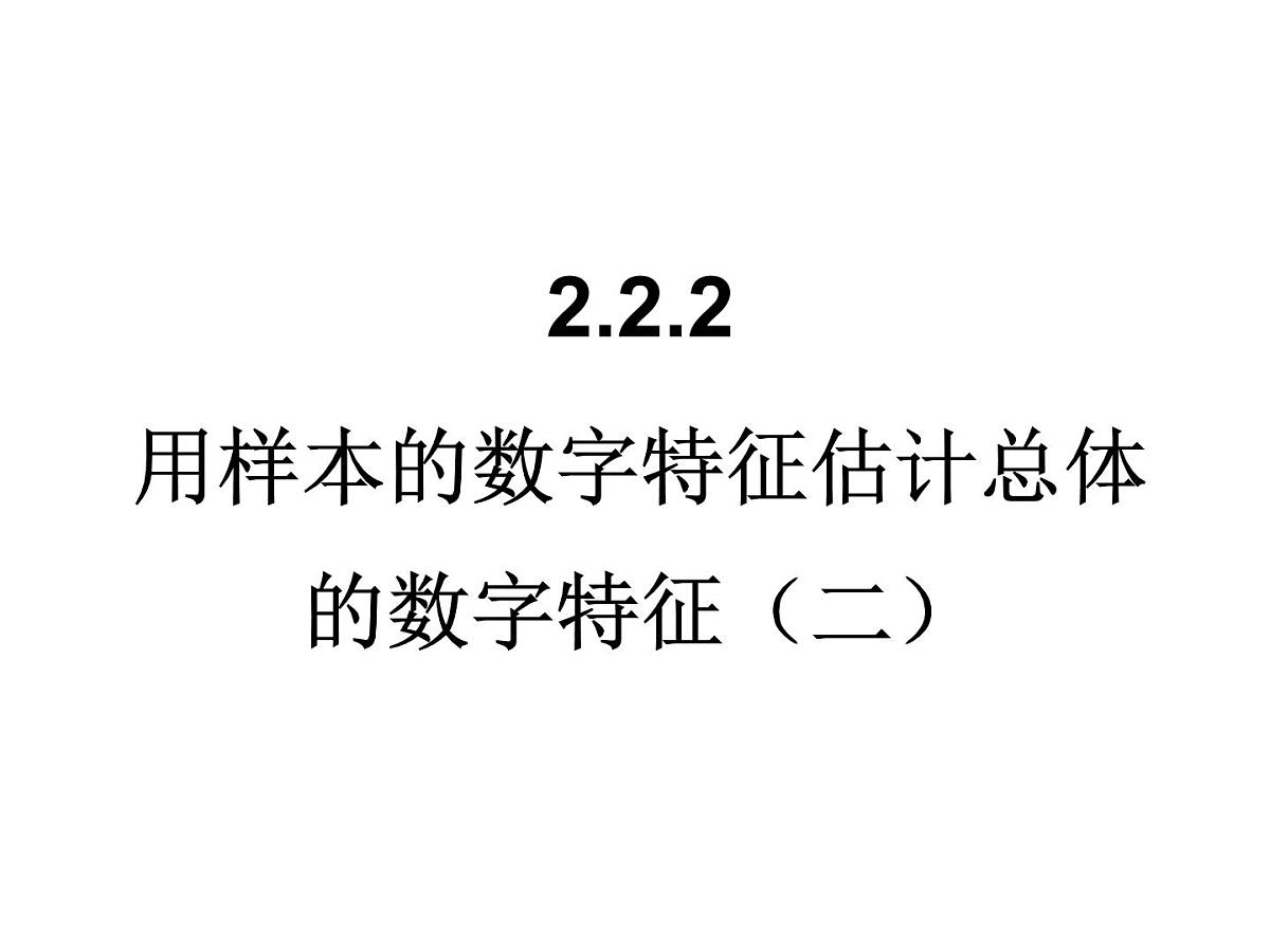 人教课标B版高中数学必修3 2-2-2《用样本的数字特征估计总体的数字特征》第二课时 课件第1页