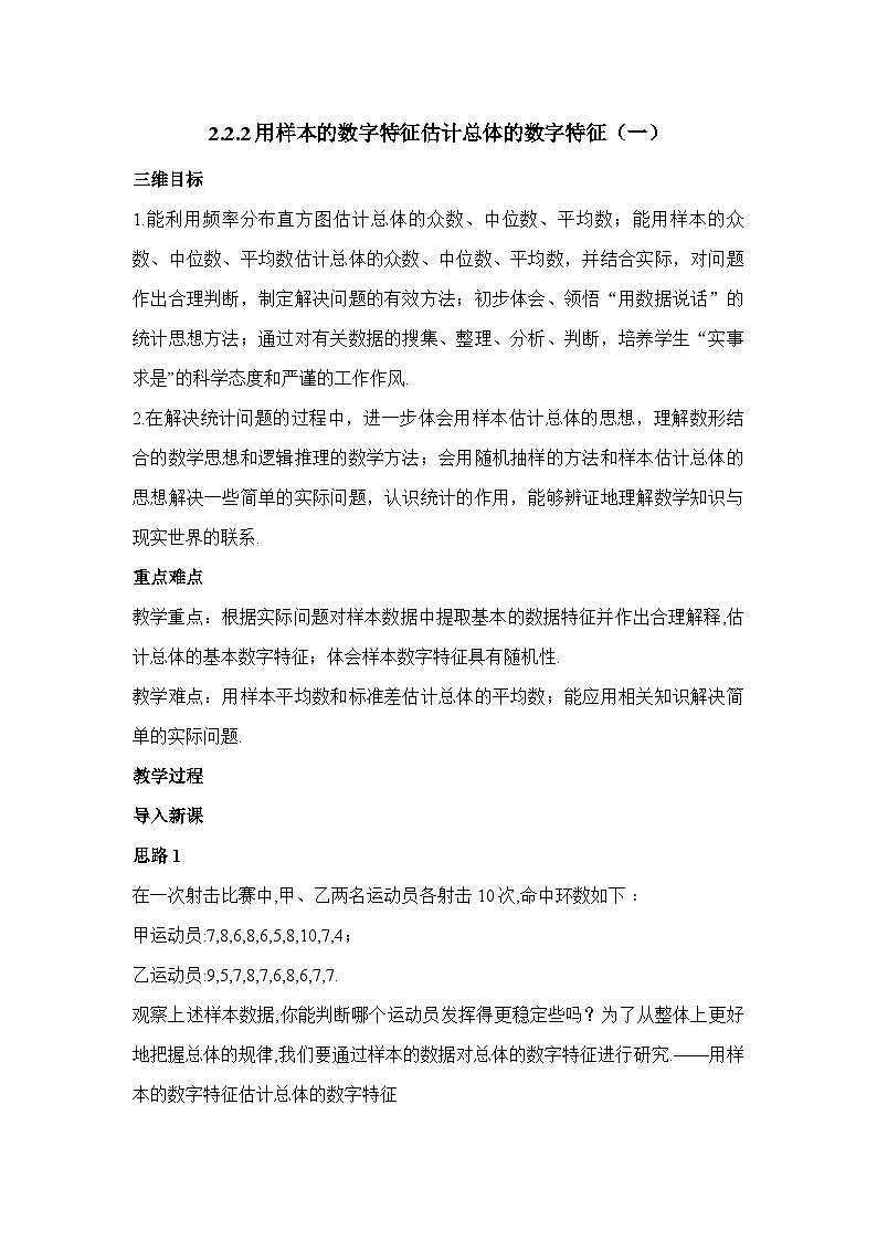 人教课标B版高中数学必修3 2-2-2《用样本的数字特征估计总体的数字特征》第一课时教学设计第1页