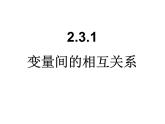 人教课标B版高中数学必修3 2-3-1《变量间的相互关系》课件