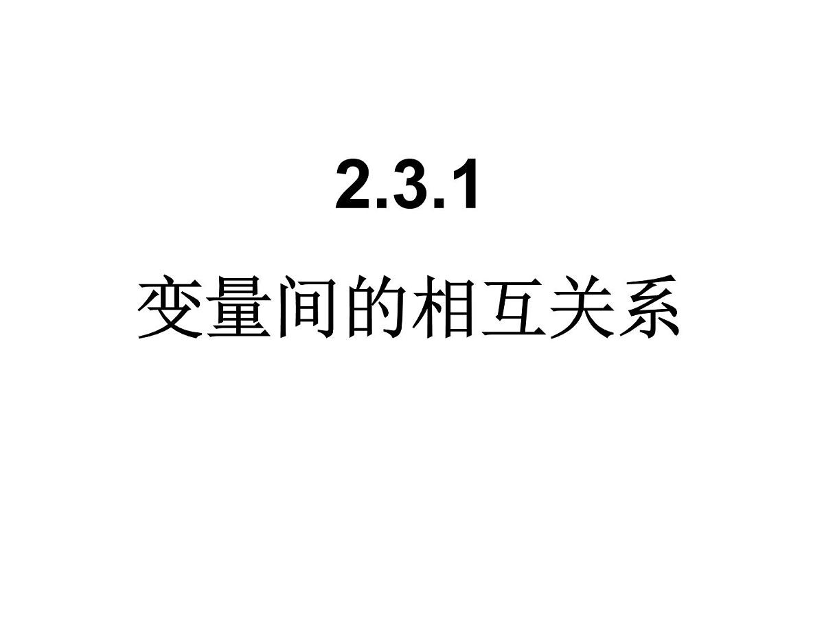 人教课标B版高中数学必修3 2-3-1《变量间的相互关系》课件第1页