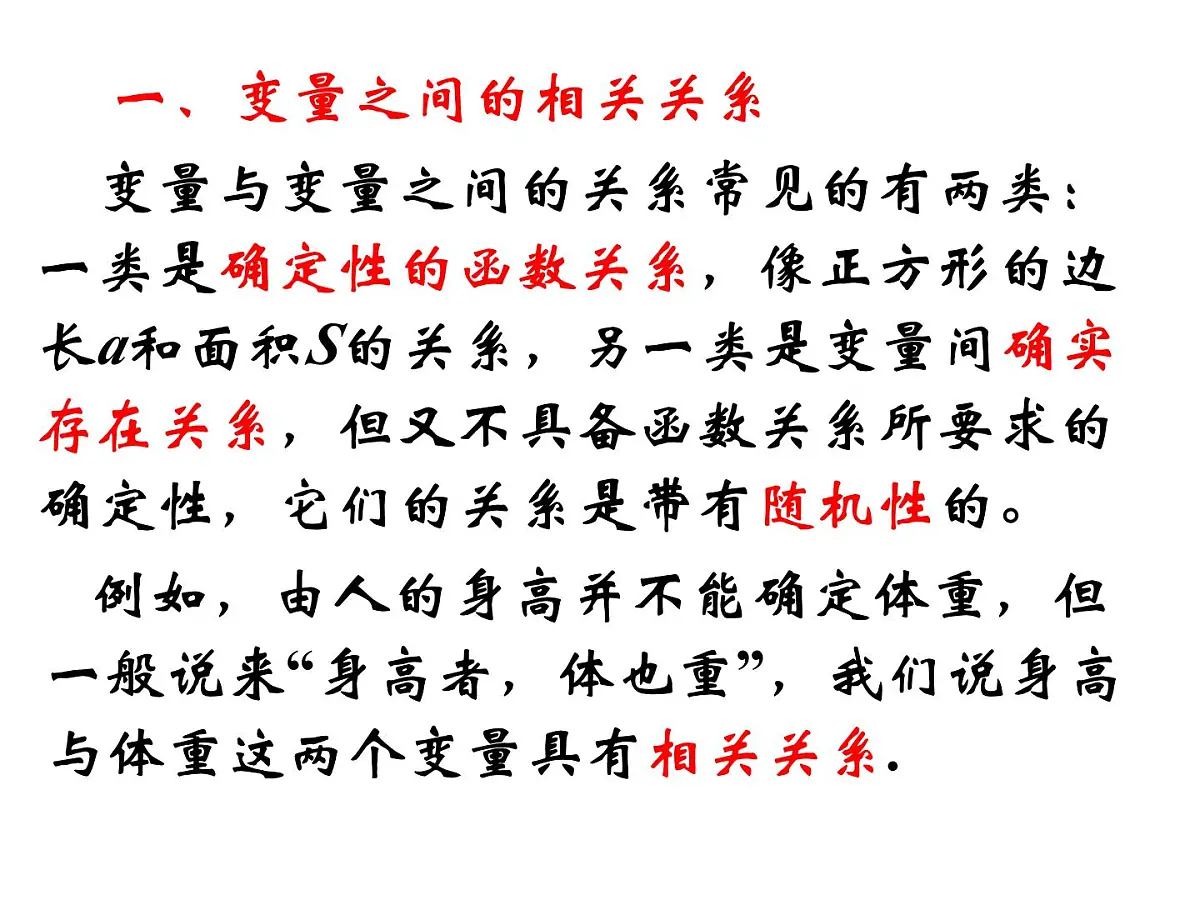 人教课标B版高中数学必修3 2-3-1《变量间的相互关系》课件第2页