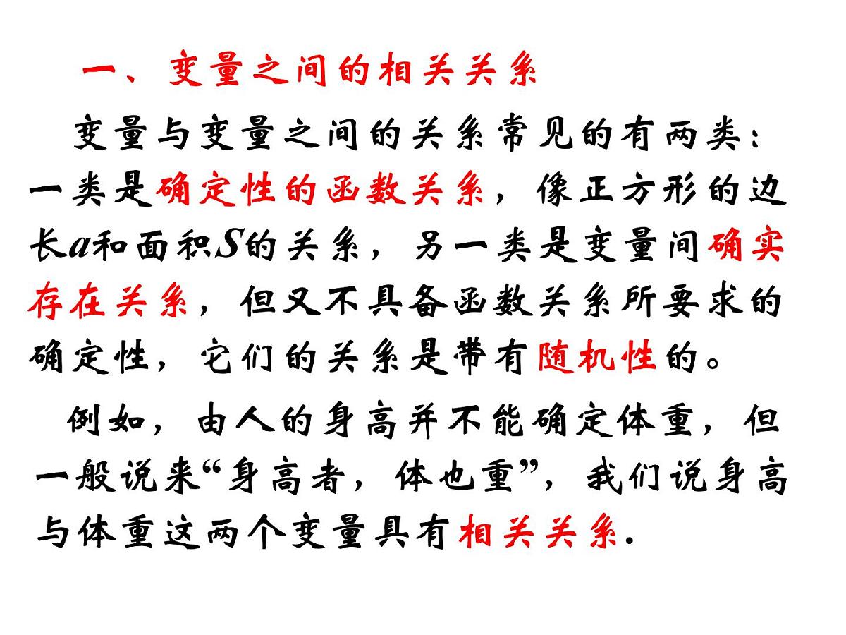 人教课标B版高中数学必修3 2-3-1《变量间的相互关系》课件第2页