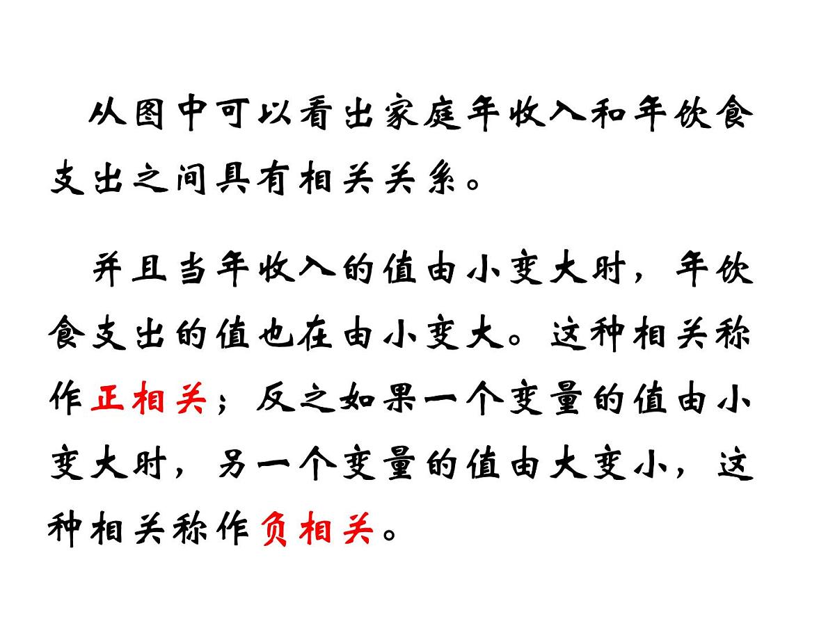 人教课标B版高中数学必修3 2-3-1《变量间的相互关系》课件第6页
