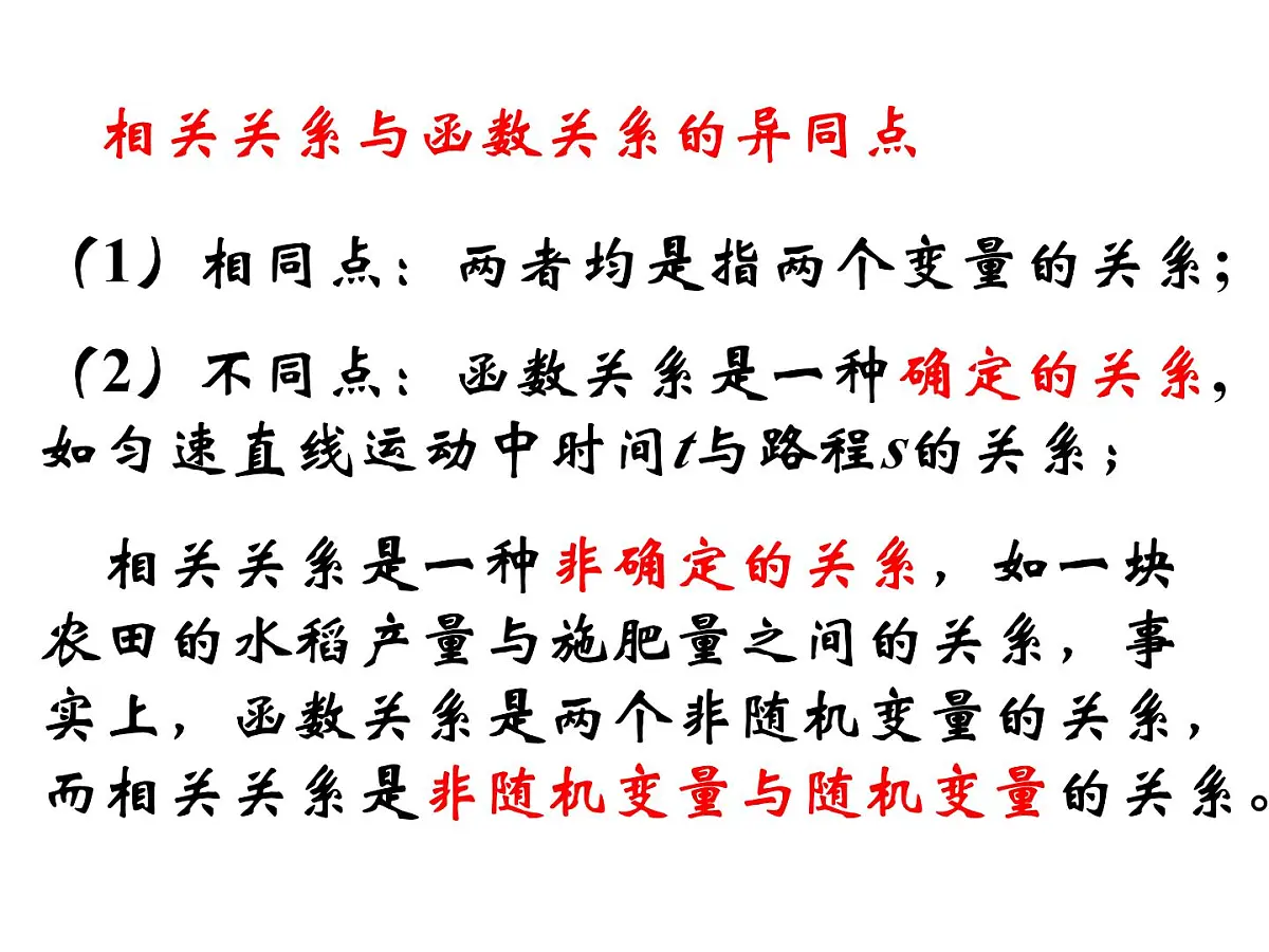 人教课标B版高中数学必修3 2-3-1《变量间的相互关系》课件第7页