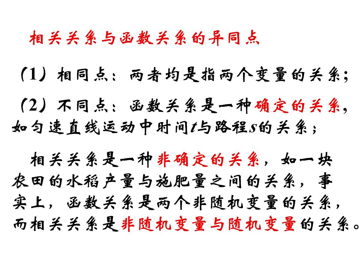 人教课标B版高中数学必修3 2-3-1《变量间的相互关系》课件第7页