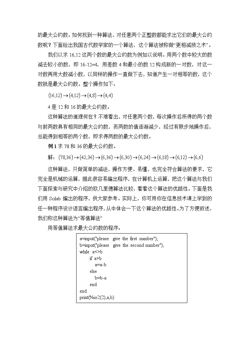 人教课标B版高中数学必修3 1-3《中国古代数学中的算法案例》教学设计第2页