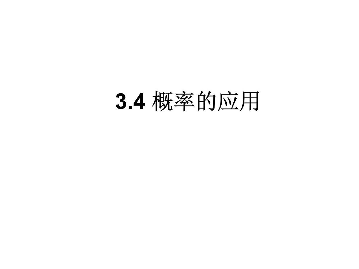 人教课标B版高中数学必修3 3-4《概率的应用》-课件第1页