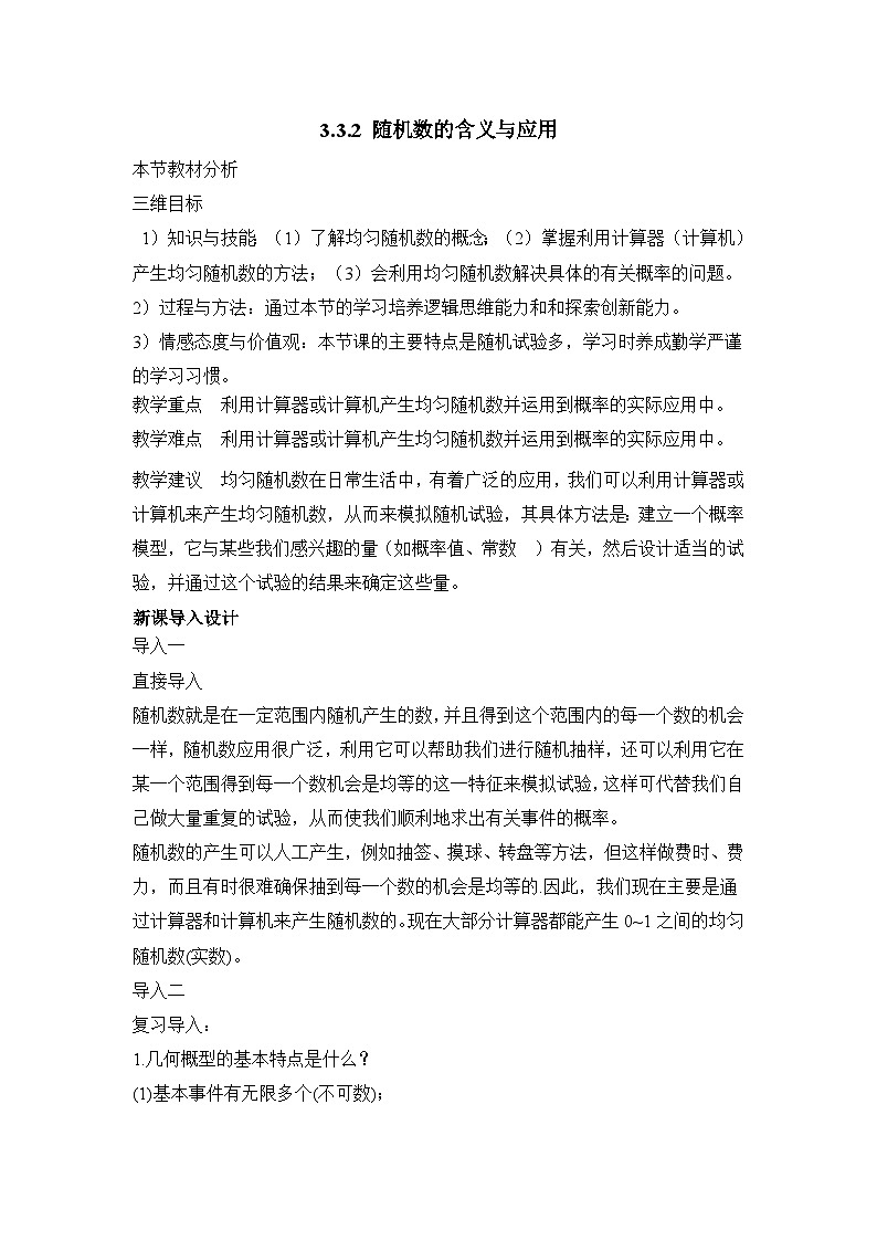人教课标B版高中数学必修3 3-3-2《随机数的含义与应用》 教学设计第1页