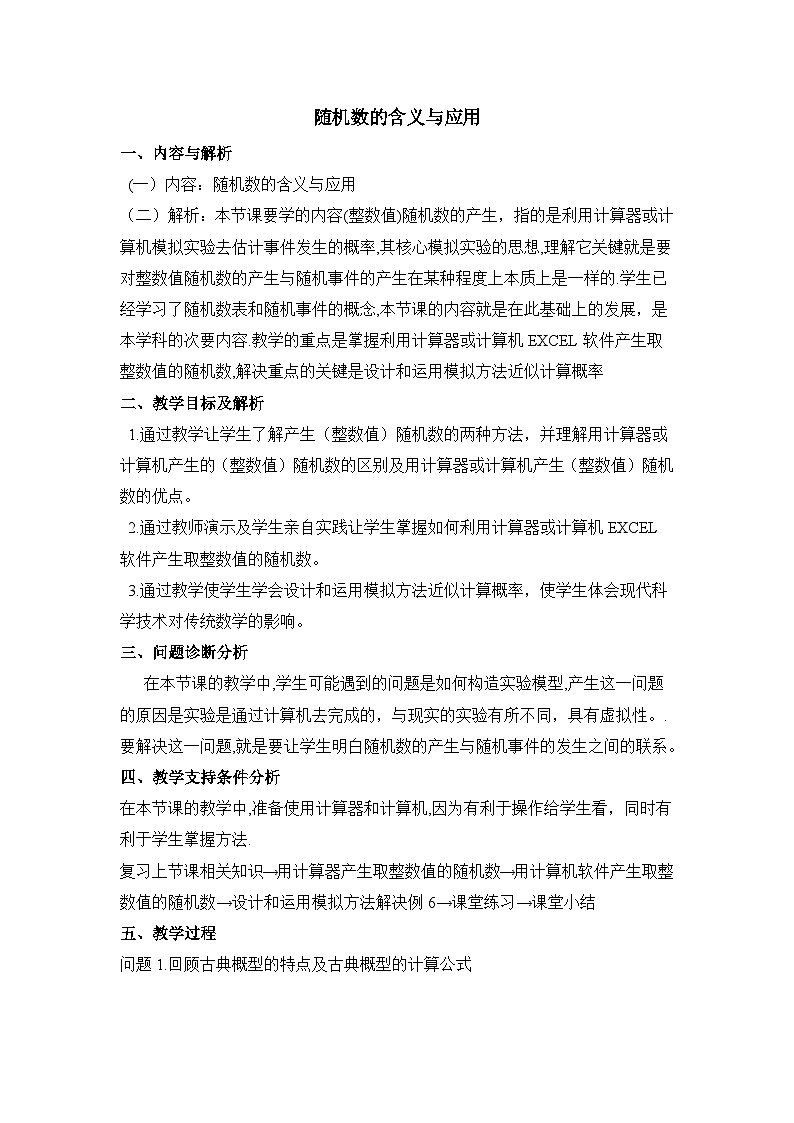 人教课标B版高中数学必修3 3-3-2《随机数的含义与应用》教学设计第1页