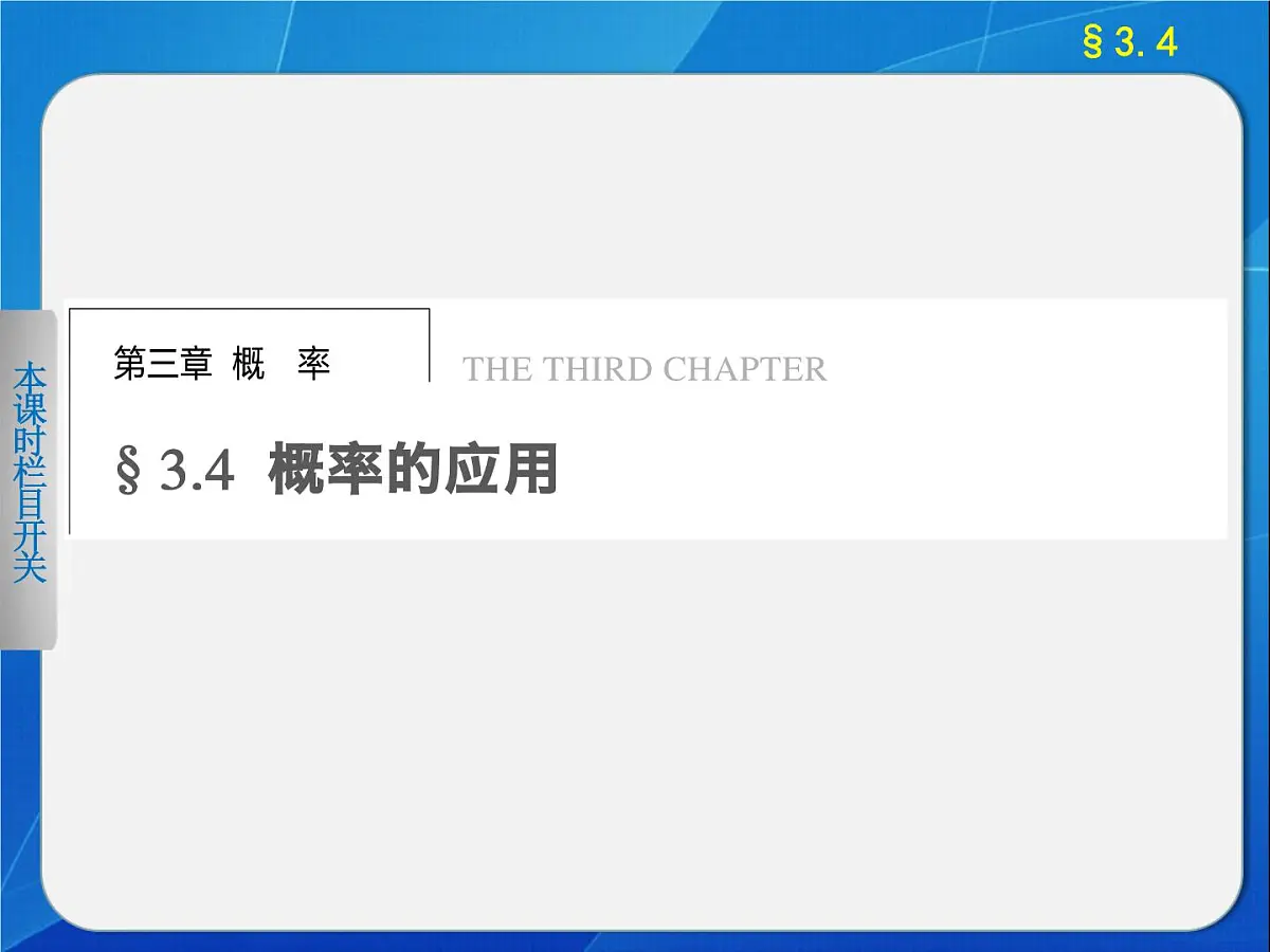 人教课标B版高中数学必修3 3-4《概率的应用》课件第1页