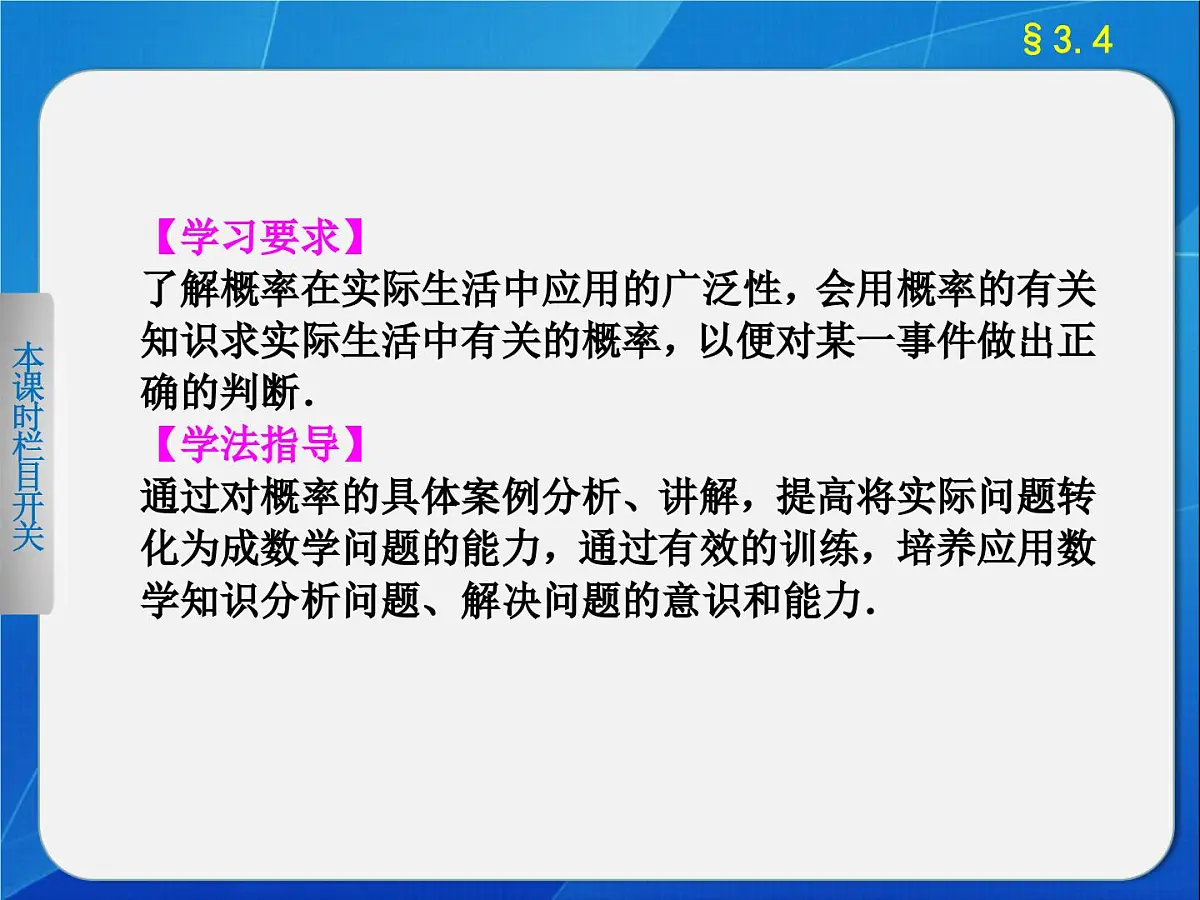 人教课标B版高中数学必修3 3-4《概率的应用》课件第2页