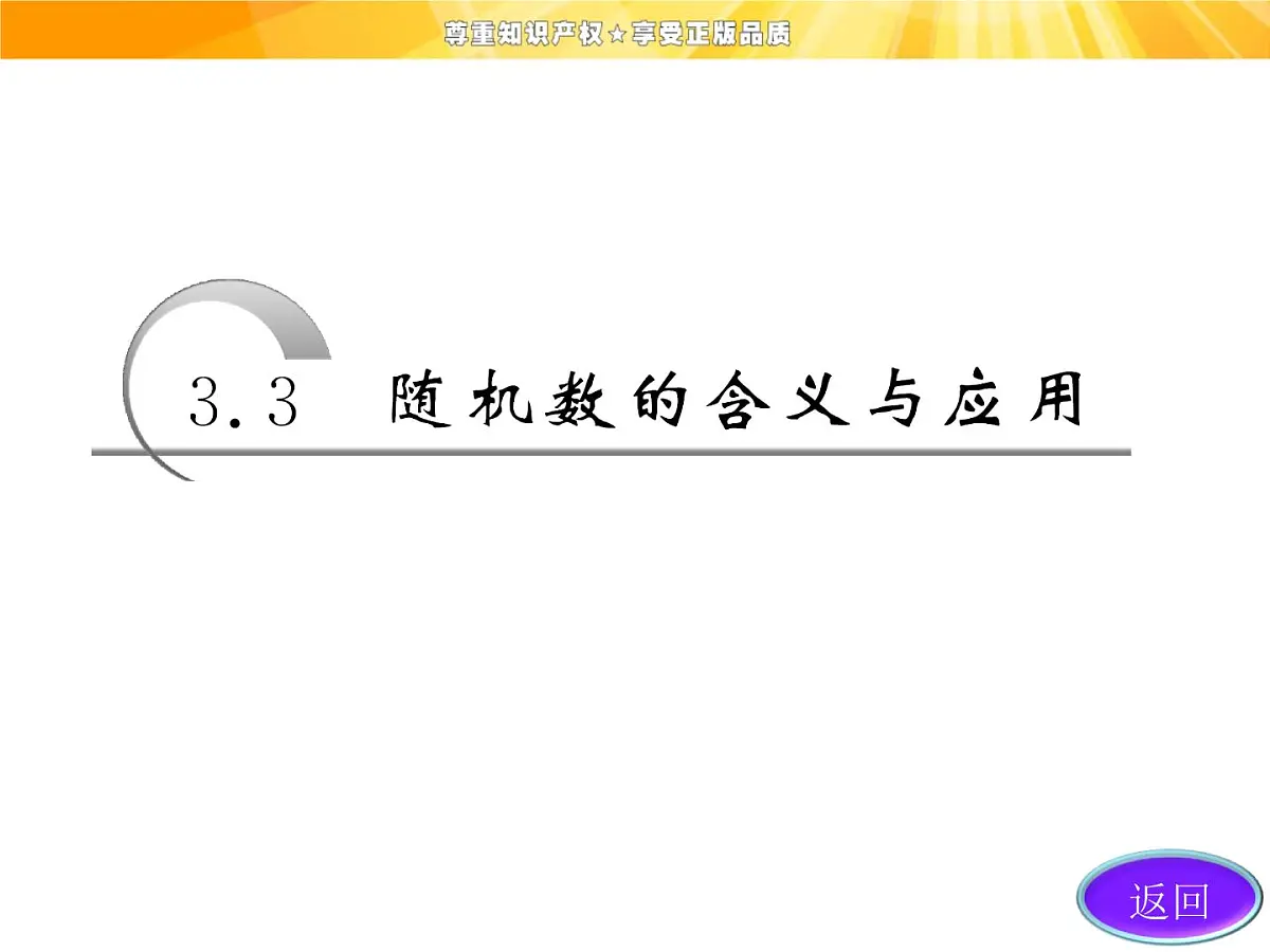 人教课标B版高中数学必修3 3-3-2《随机数的含义与应用》课件第3页