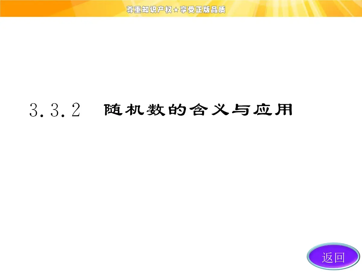 人教课标B版高中数学必修3 3-3-2《随机数的含义与应用》课件第4页