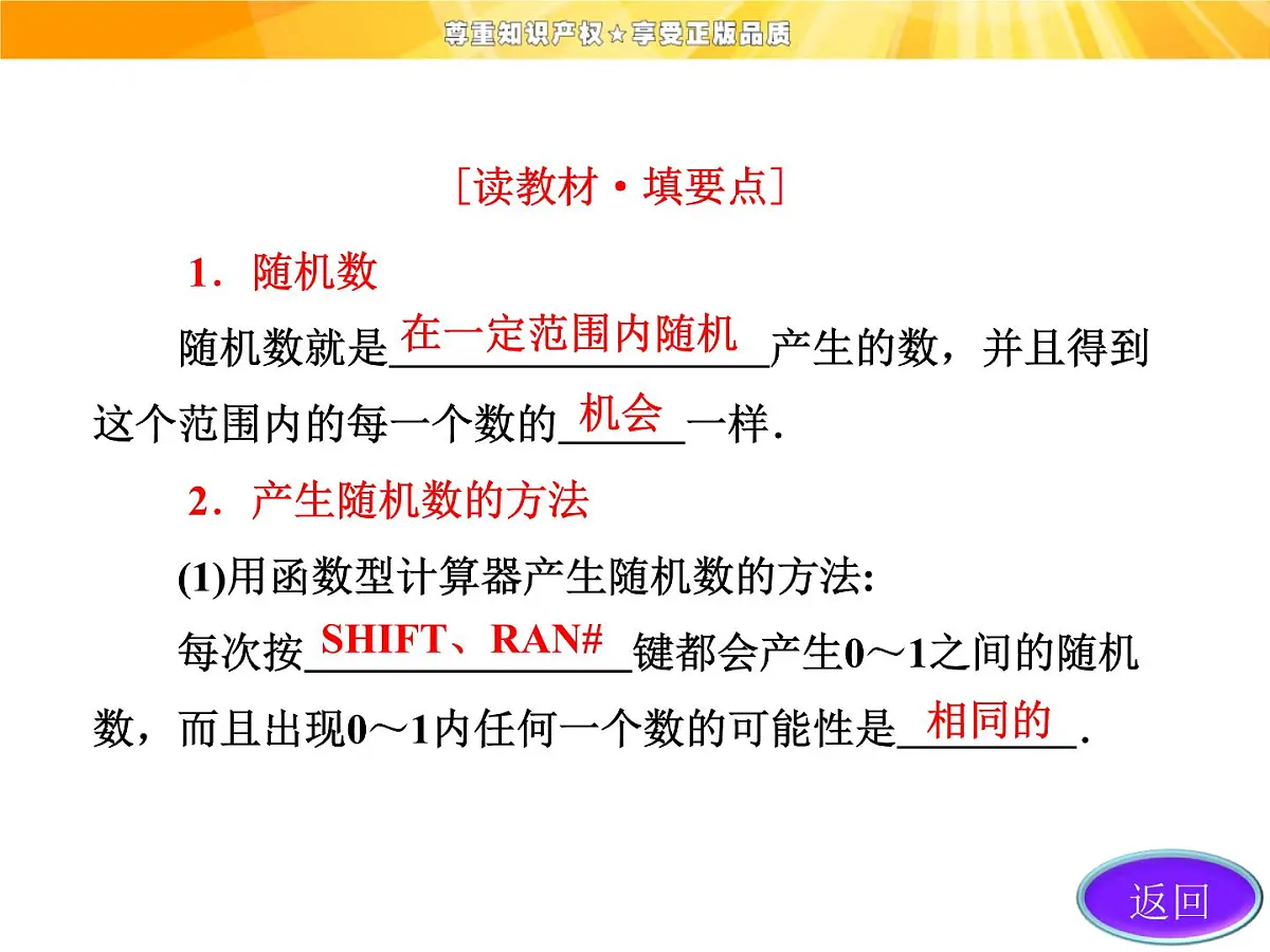 人教课标B版高中数学必修3 3-3-2《随机数的含义与应用》课件第6页