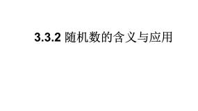 高中数学人教版新课标B必修3随机数的含义与应用教课课件ppt