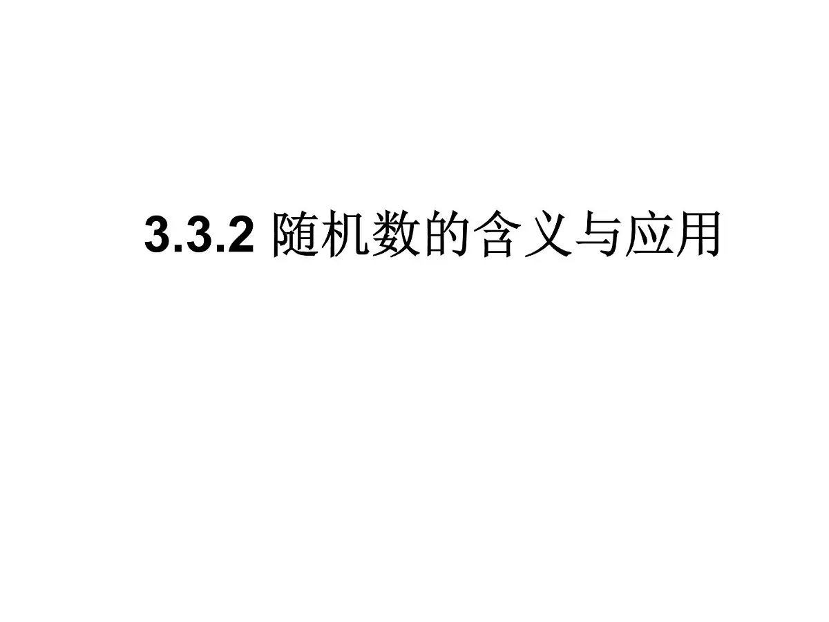人教课标B版高中数学必修3 3-3-2《随机数的含义与应用》-课件第1页