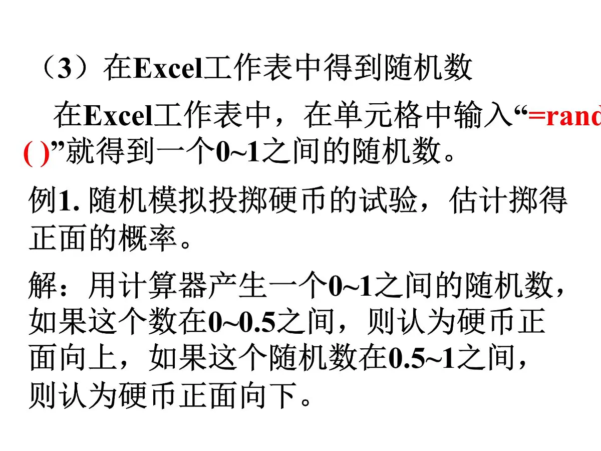 人教课标B版高中数学必修3 3-3-2《随机数的含义与应用》-课件第5页