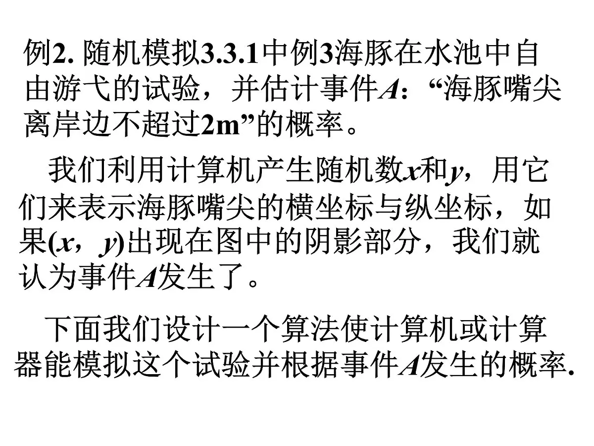 人教课标B版高中数学必修3 3-3-2《随机数的含义与应用》-课件第7页