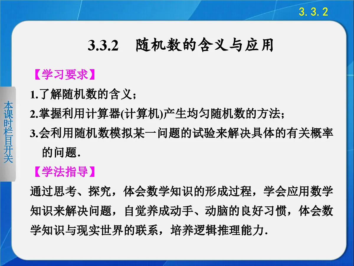 人教课标B版高中数学必修3 3-3-2《随机数的含义与应用》 课件第1页