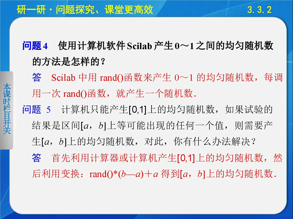 人教课标B版高中数学必修3 3-3-2《随机数的含义与应用》 课件第5页