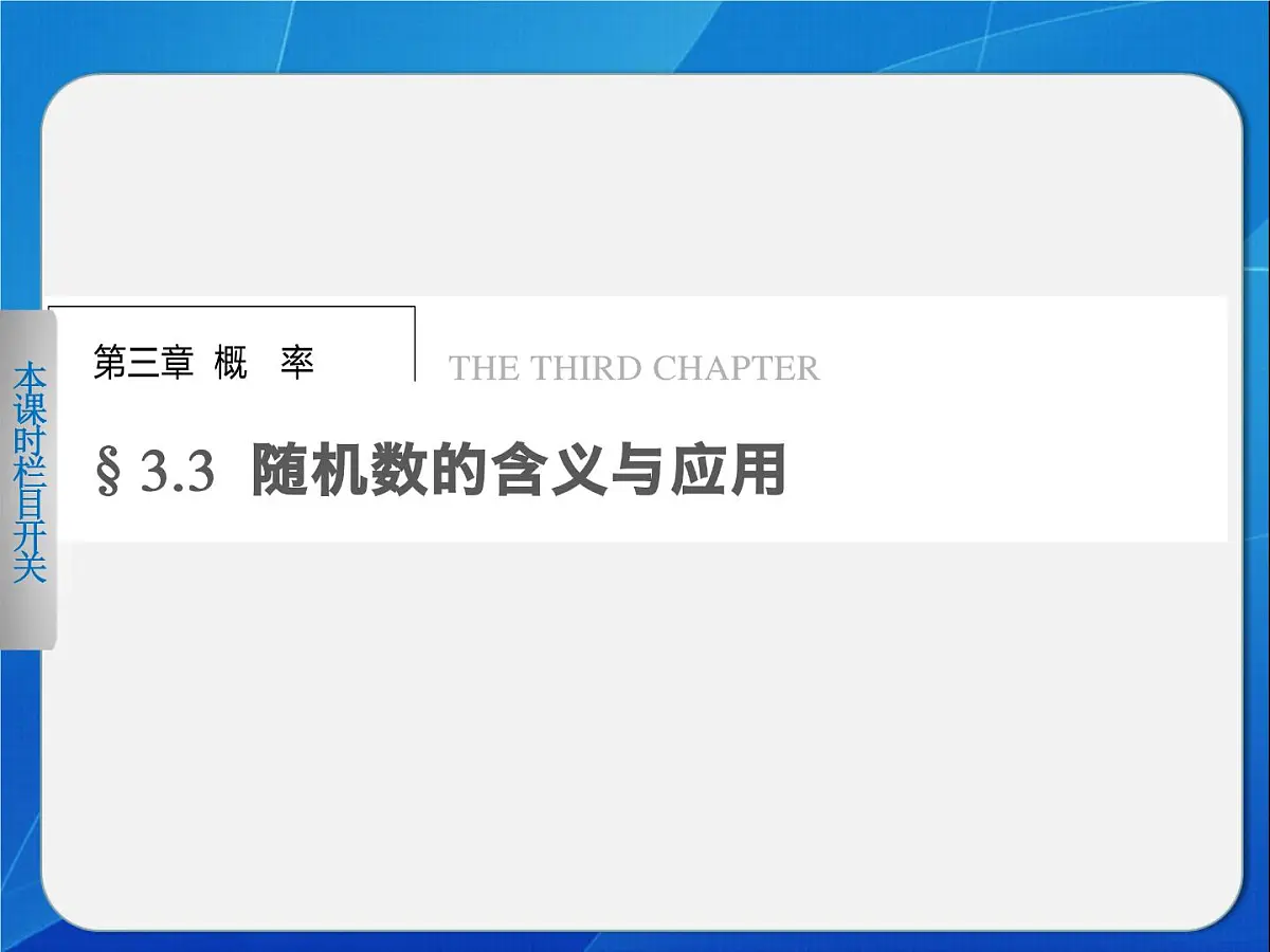 人教课标B版高中数学必修3 3-3-1《几何概型》-课件第1页