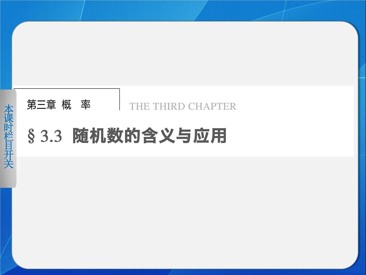 人教课标B版高中数学必修3 3-3-1《几何概型》-课件第1页