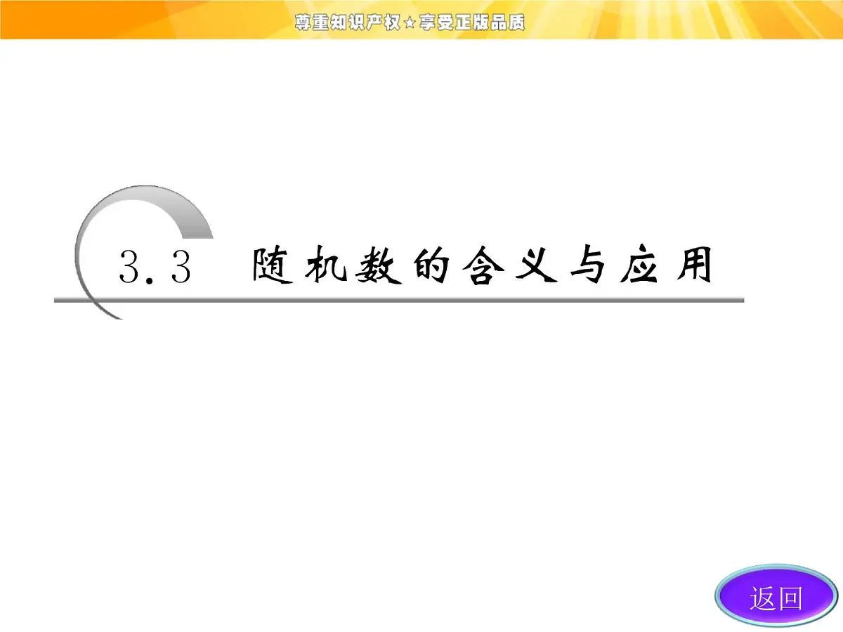 人教课标B版高中数学必修3 3-3-1《几何概型》 -课件第3页