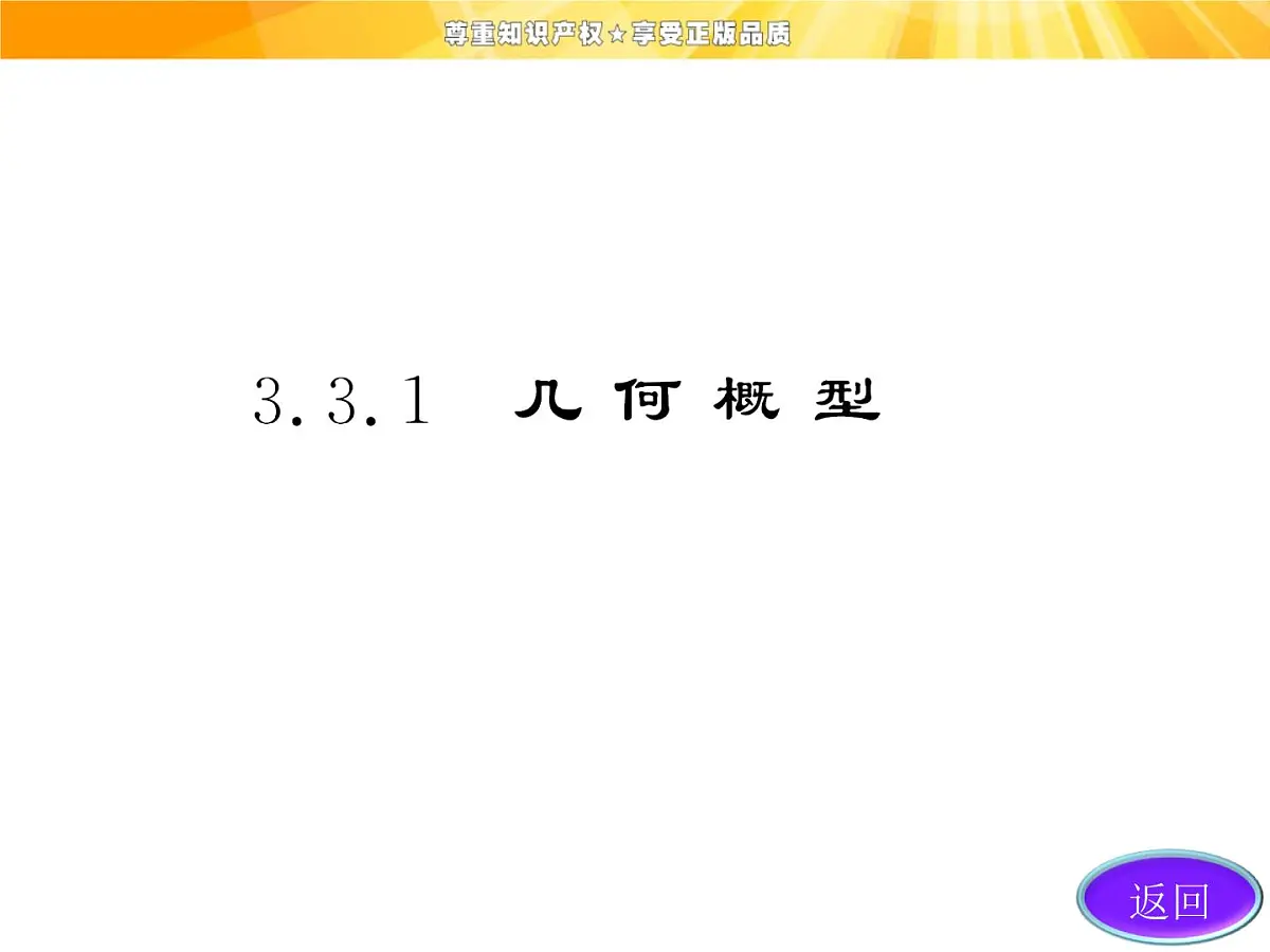 人教课标B版高中数学必修3 3-3-1《几何概型》 -课件第4页
