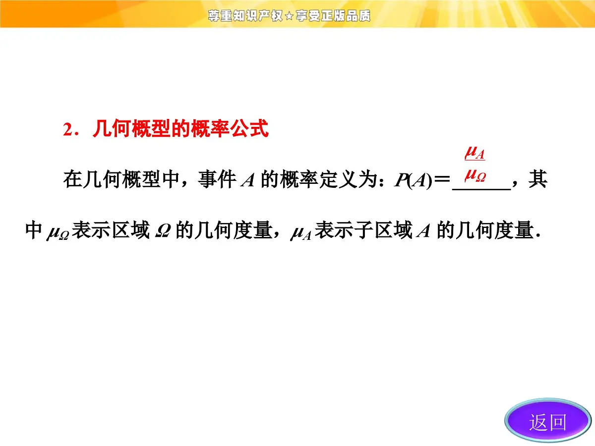 人教课标B版高中数学必修3 3-3-1《几何概型》 -课件第7页