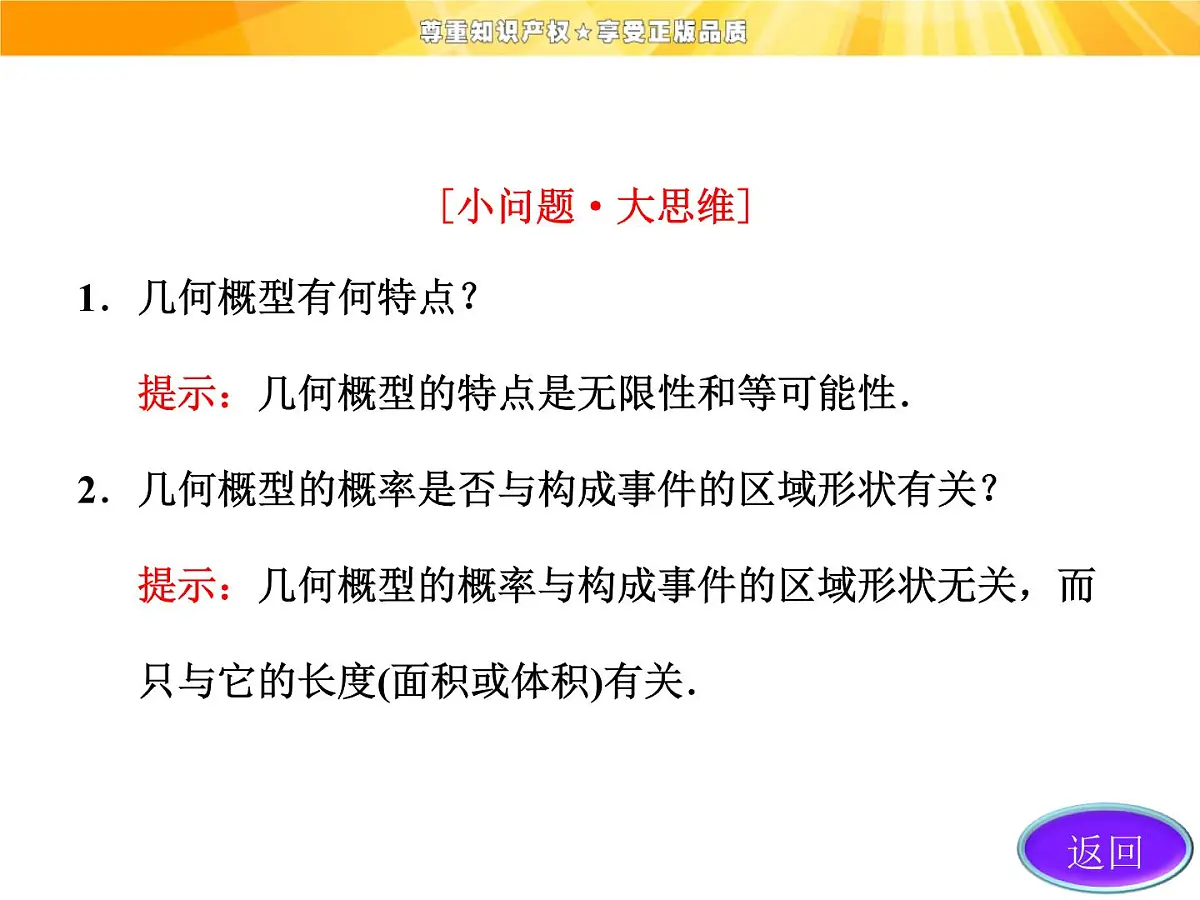 人教课标B版高中数学必修3 3-3-1《几何概型》 -课件第8页