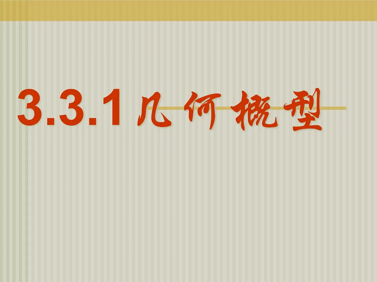 人教课标B版高中数学必修3 3-3-1《几何概型 》课件第1页