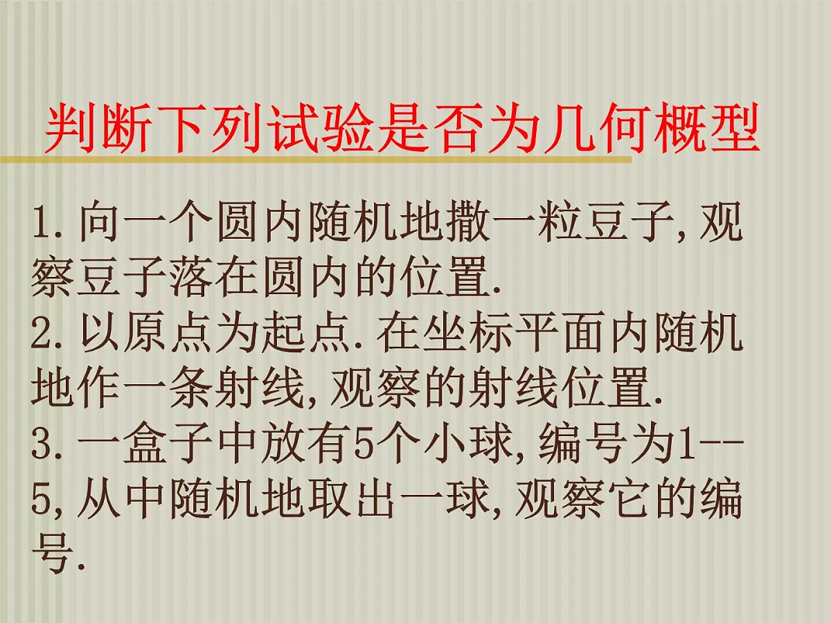 人教课标B版高中数学必修3 3-3-1《几何概型 》课件第5页