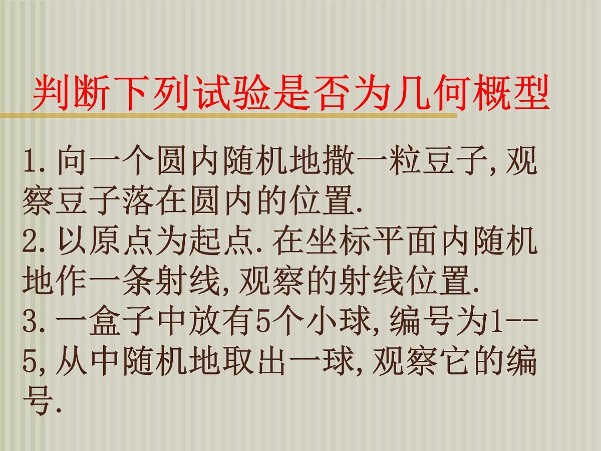 人教课标B版高中数学必修3 3-3-1《几何概型 》课件第5页