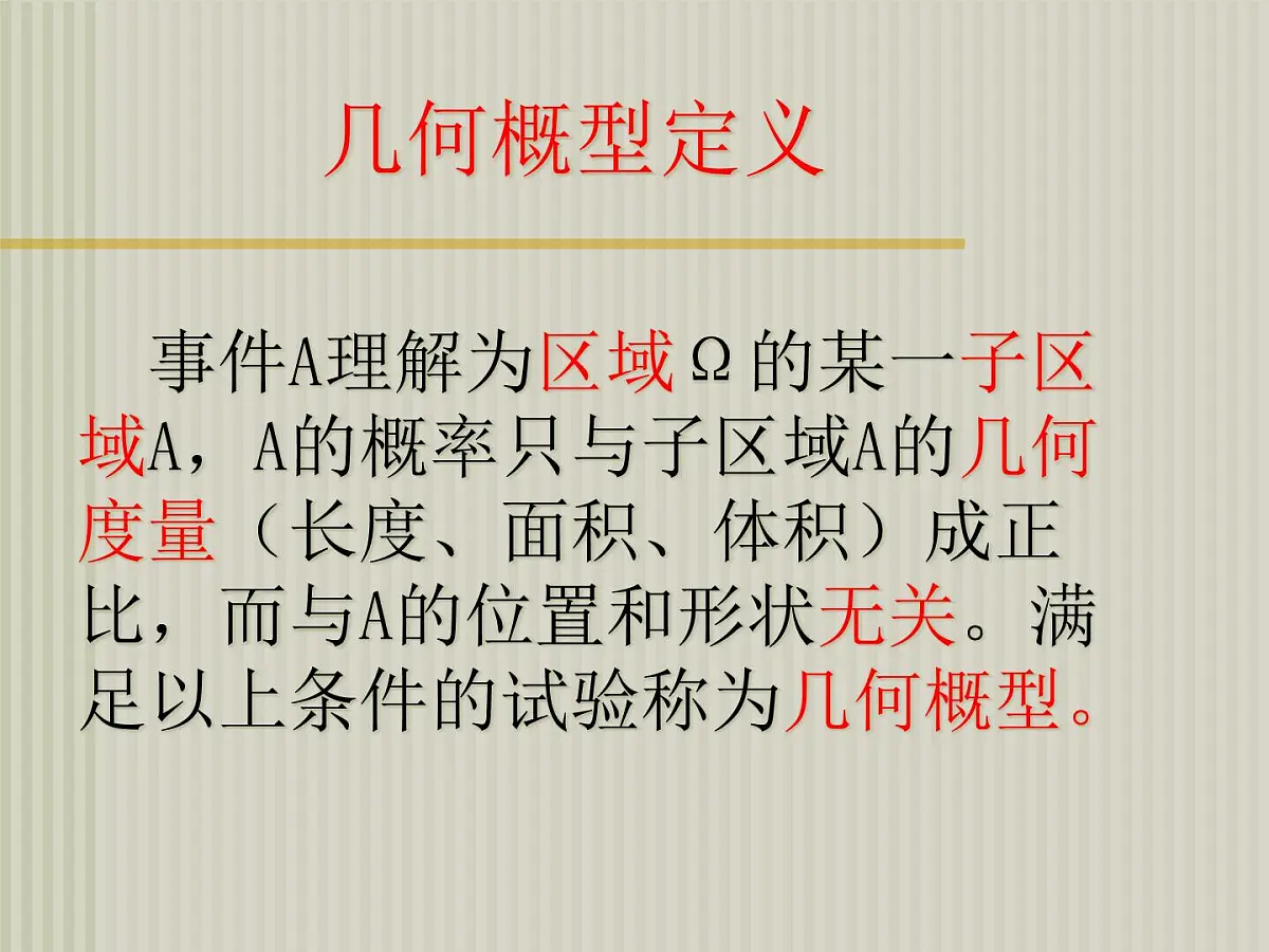 人教课标B版高中数学必修3 3-3-1《几何概型 》课件第8页