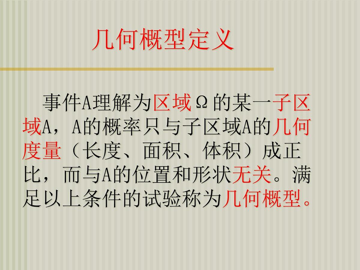 人教课标B版高中数学必修3 3-3-1《几何概型 》课件第8页