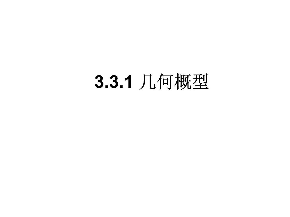 人教课标B版高中数学必修3 3-3-1 《几何概型》课件第1页